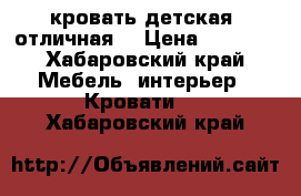 кровать детская, отличная! › Цена ­ 4 000 - Хабаровский край Мебель, интерьер » Кровати   . Хабаровский край